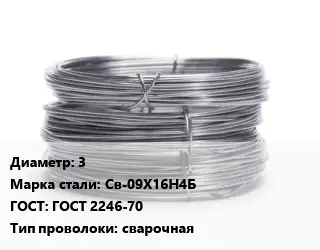 Проволока нержавеющая 3 Сталь: Св-09Х16Н4Б ГОСТ: ГОСТ 2246-70 сварочная